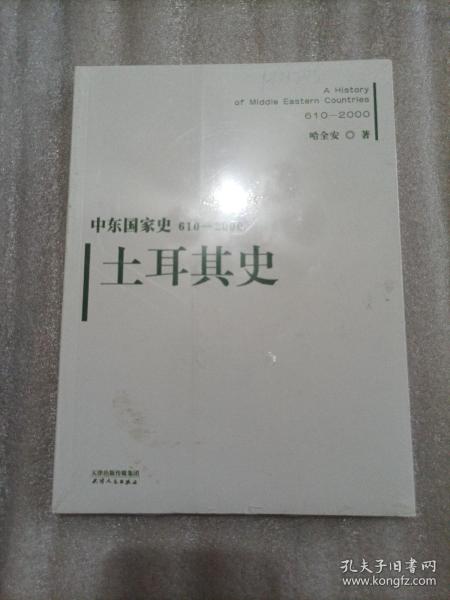 中东国家史：610~2000：土耳其史