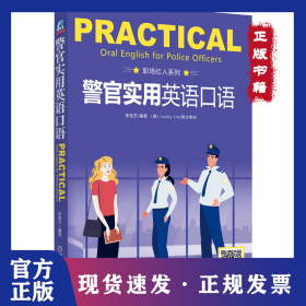 警官實(shí)用英語口語 9787111672265