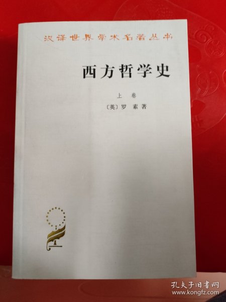 西方哲学史（上卷）