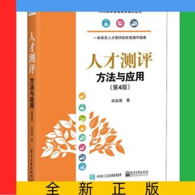 人才測評(方法與應用第4版)/人力資源管理實務操作叢書