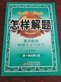 怎样解题:高中数学解题方法与技巧 · 16开.