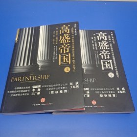 高盛帝国（上下）(正版有防伪)