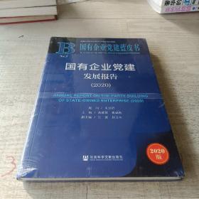 国有企业党建发展报告(2020)(精)/国有企业党建蓝皮书