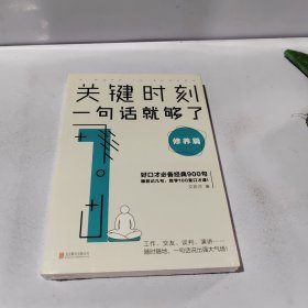 关键时刻，一句话就够了：修养篇