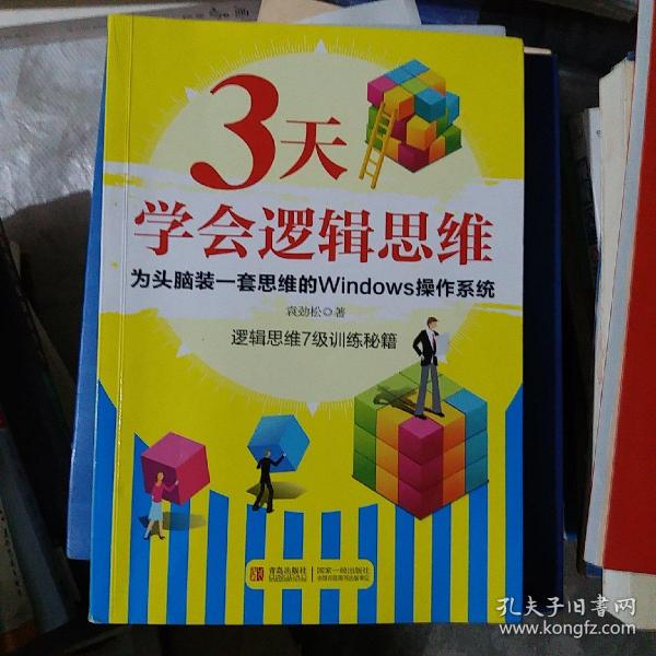 3天学会逻辑思维：逻辑思维7级训练秘籍