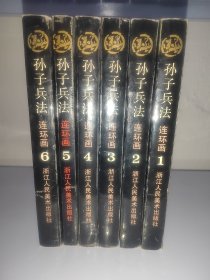 孙子兵法连环画丛书（1-6册）全六册