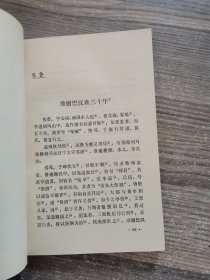 二十四史人物故事荟萃：三国志人物故事