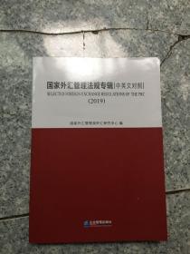 国家外汇管理法规专辑（中英文对照）（2019）  原版内页干净