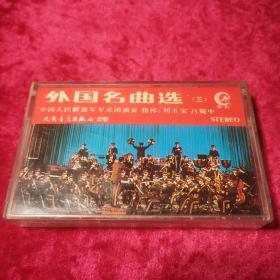 （老磁带）外国名曲选（三）