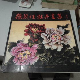 徐茂旺牡丹画集／