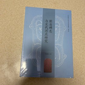 新出碑志与元代河北研究