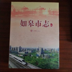 如皋市志（上册）（大16开精装 全新未拆封）