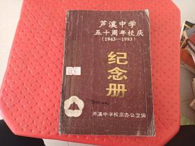 芦溪中学五十周年校庆1943-1993纪念册