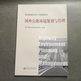 国外公路环境规划与管理