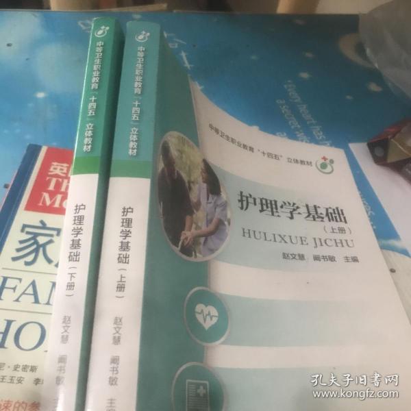护理学基础 上下 中等卫生职业教育 十四五 立体教材