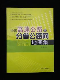 中国高速公路及分省公路网地图集