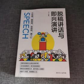 脱稿讲话与即兴演讲