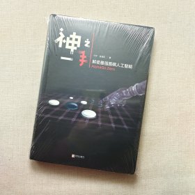 神之一手——解密最强围棋人工智能AlphaGo Zero