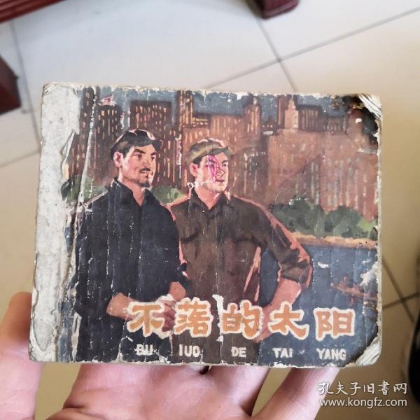 不落的太阳 连环画  老版连环画