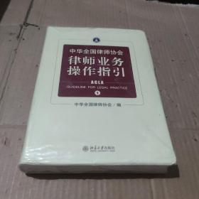 中华全国律师协会律师业务操作指引1 塑封未拆封库存书近全新