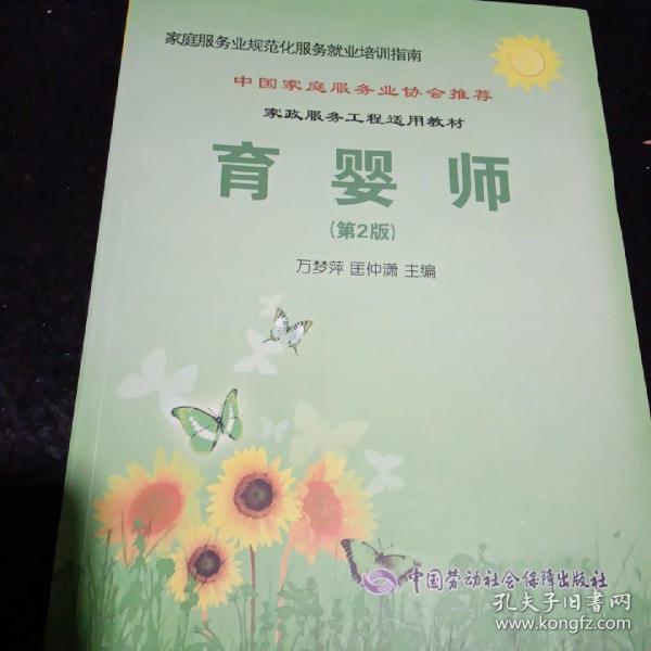 家庭服务业规范化服务就业培训指南：育婴师（第2版）