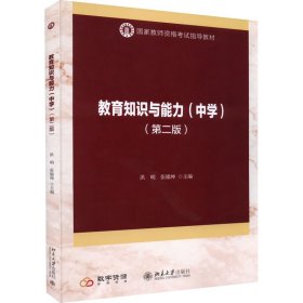 教育知识与能力(中学)(第2版)