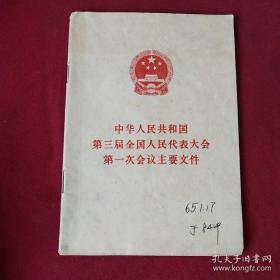 中华人民共和国第一届全国人民代表大会至第十四届全国人民代表大会第一次会议文件汇编