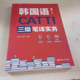 CATTI韩国语三级笔译实务（赠音频）