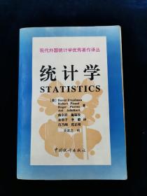 【现代外国统计学优秀著作译从】《统计学》【<美＞David Freedman等著。32开737页厚册。大量插图。】