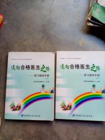 通向合格医生之路 : 实习指导手册，上下一套，未用过，只需25元