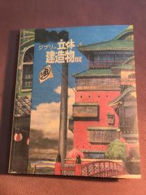 ジブリの立体建造物展図録【日文原版】