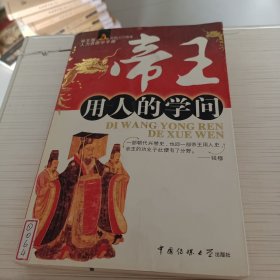 帝王用人的学问