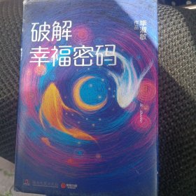 破解幸福密码，作者签名本