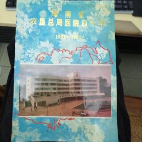 海南省农垦总局医院四十年1952-1992