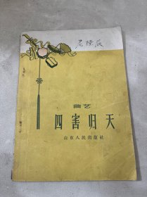 四害归天