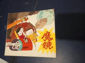 魔镜