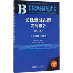 长株潭城市群发展报告.2016 社会科学总论、学术 张萍,朱有志 主编 新华正版