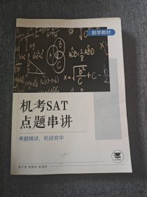 机考SAT点题串讲 数学教材