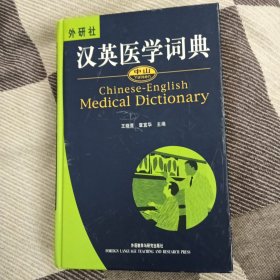 中山汉英医学词典