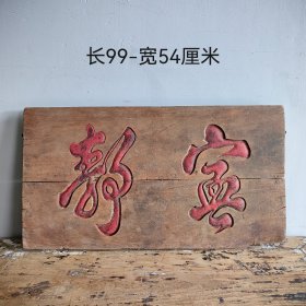 宁静，文房雅室老匾臻品！字体非常漂亮，浑厚有力，名家之作，韵味十足！茶室、会所摆放古韵古香！