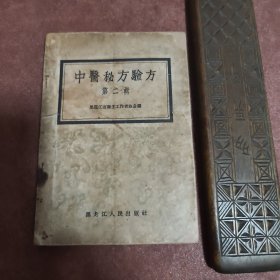 稀缺中医书籍《中医秘方验方》第二辑 全1册 原版图书“辑录：664件秘方验方。”1957年6月哈尔滨第1版 1印，私藏品佳 内页整洁干净“封面封底及书脊自然旧。存放南山路家中书柜医药卫生类。