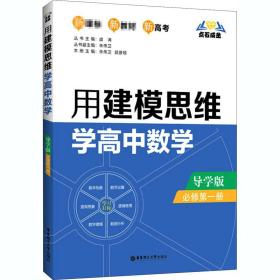 点石成金：用建模思维学高中数学（导学版）（必修第一册）