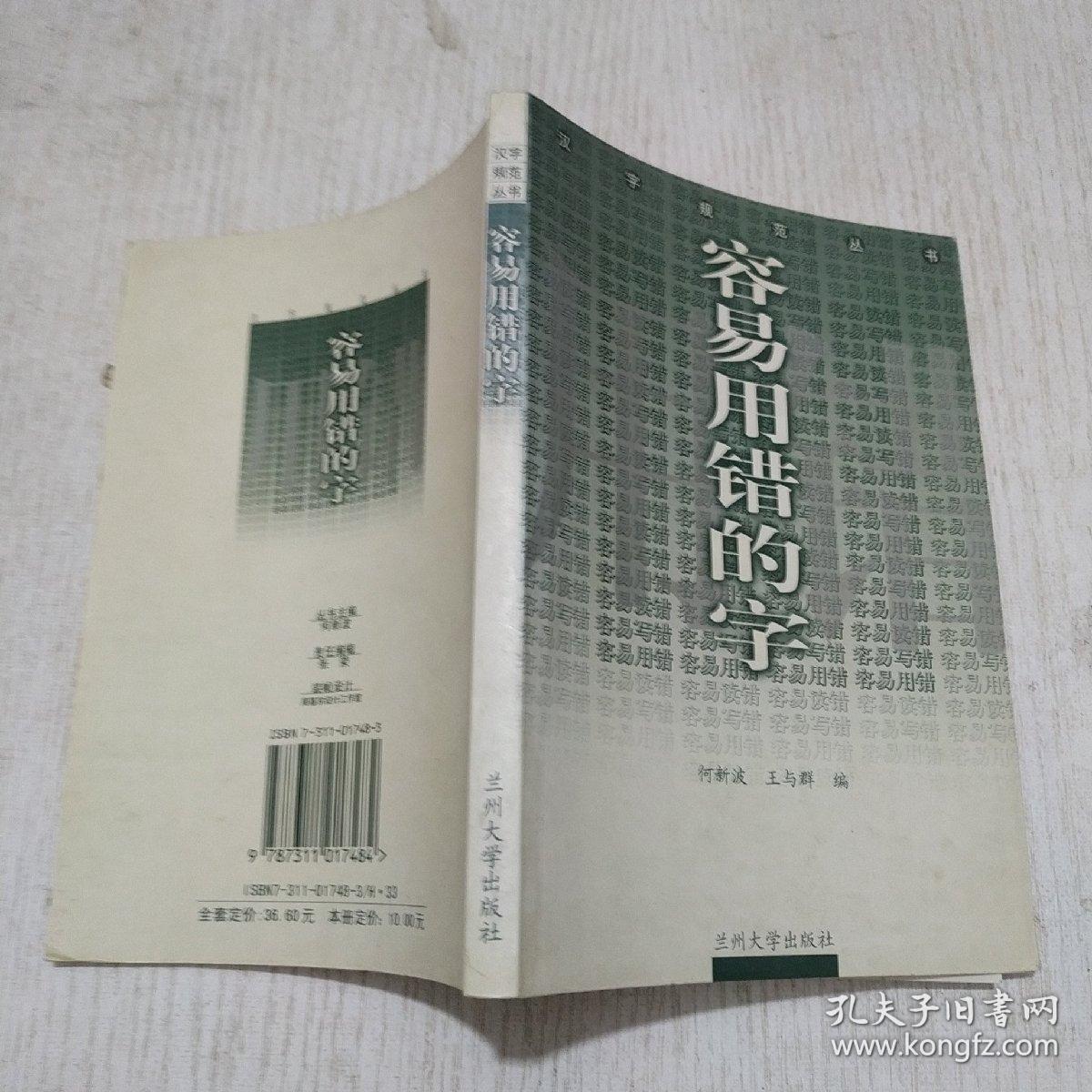 容易读错的字  汉字规范丛书