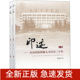 印跡——親歷出版?zhèn)髅饺瞬排囵B(yǎng)三十年(2冊(cè))
