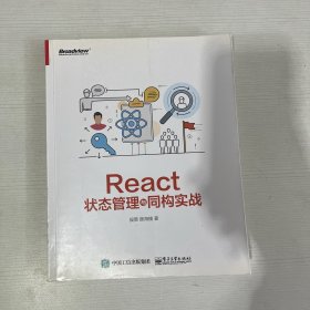 React状态管理与同构实战【书内有笔记画线】