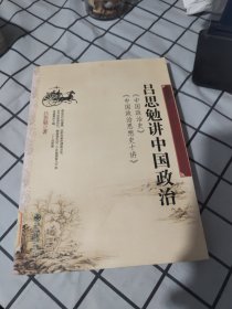 吕思勉讲中国政治：中国政治史·中国政治思想史十讲