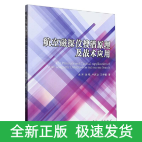 航空磁探儀搜潛原理及戰(zhàn)術(shù)應(yīng)用