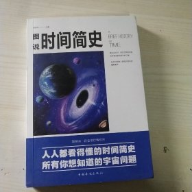 图说时间简史