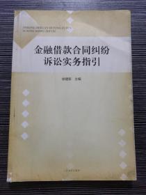 金融借款合同纠纷诉讼实务指引