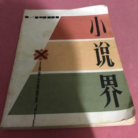 《小说界》创刊号